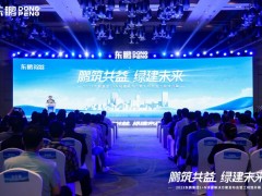 鹏筑共益 绿建未来｜2023东鹏集团1+N绿建解决方案发布会暨工程馆开幕圆满举办