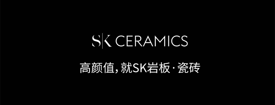 SK瓷砖：高颜品牌·国际格调