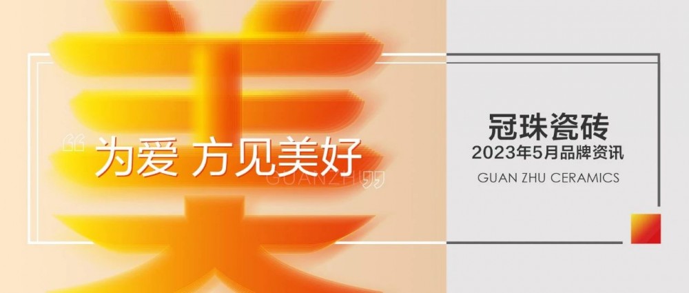 为爱守护 家倍美好 | 冠珠瓷砖5月为爱奔赴，获人民日报点赞、刘畊宏好评