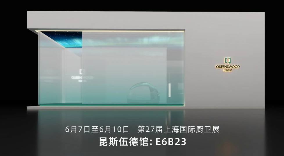 上海国际厨卫展前瞻 | 昆斯伍德用色彩召唤创造力