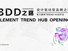 品牌资讯 | 爱力蒙特TREND HUB盛大揭幕，中新设计交流IP首发亮相