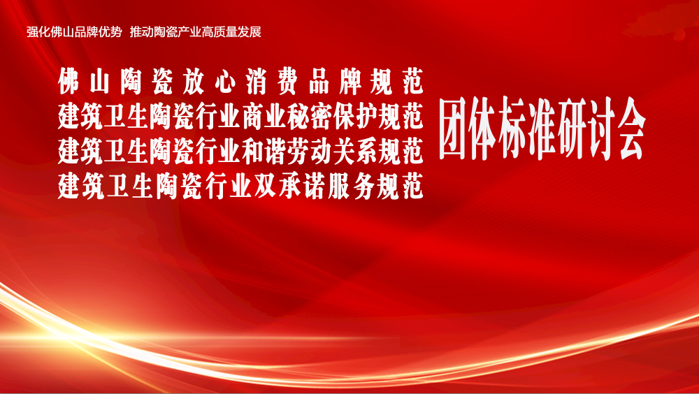 金舵瓷砖出席佛山陶瓷放心消费品牌规范等 4 项团体标准研讨会