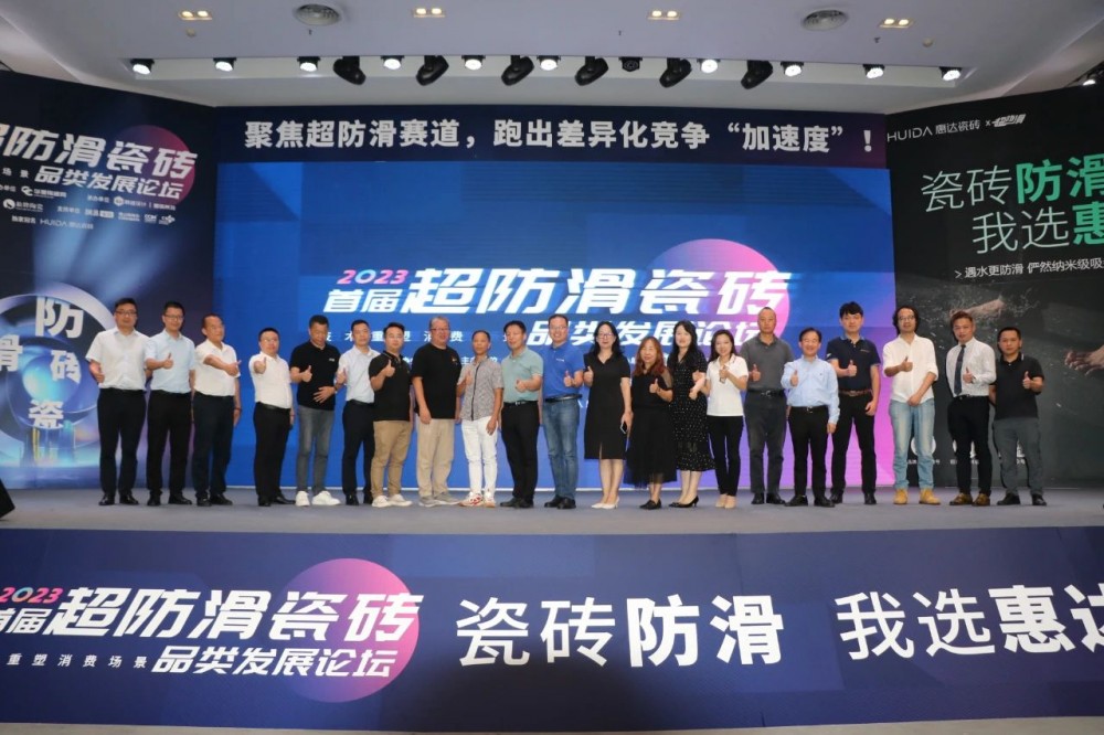 首届超防滑瓷砖论坛关注度空前！20+精英激辩品类破局之道