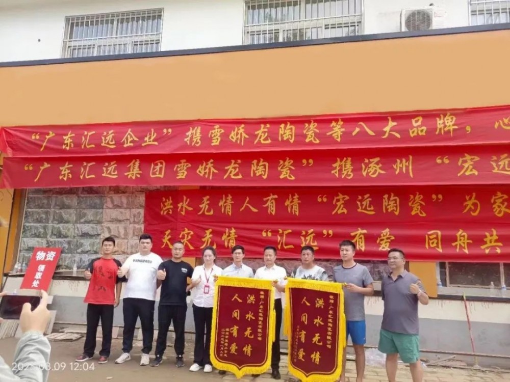 广东汇远企业丨【爱心捐助】企业担当！援助河北涿州，心系灾区，共建美好。