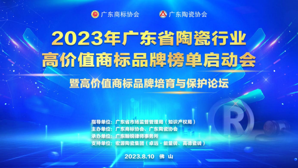 2023年广东省陶瓷行业高价值商标品牌榜单启动会暨高价值商标品牌培育与保护论坛在佛山举行