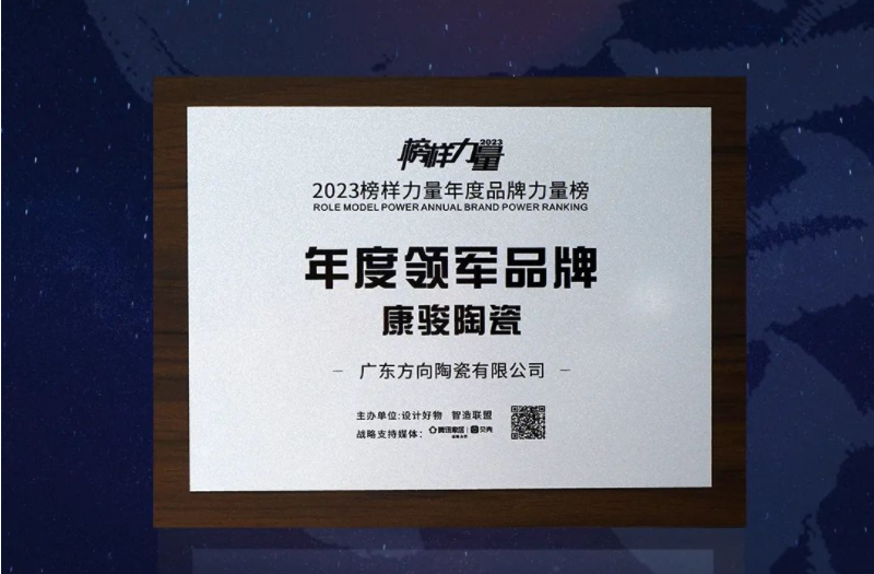 【榜样力量】康骏陶瓷荣获“年度领军品牌”称号！