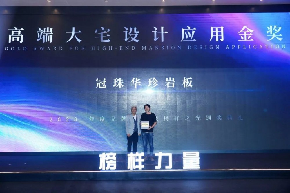 品牌硬实力 | 冠珠瓷砖荣获2023《榜样力量》“年度设计师推荐品牌”、“高端大宅设计应用金奖”