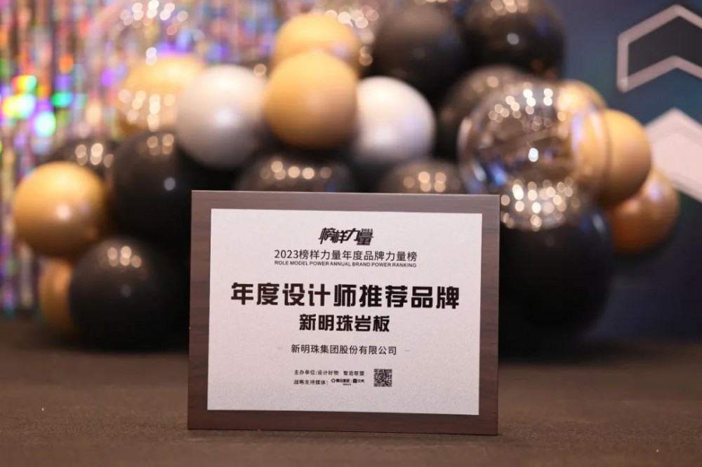 榜样力量！新明珠岩板再获“年度设计师推荐品牌”盛誉