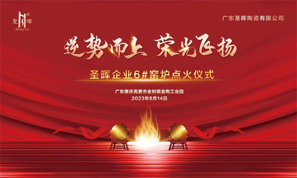 逆势而上 荣光飞扬！广东圣晖陶瓷有限公司六号窑炉顺利点火启动投产