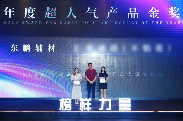 喜讯｜东鹏辅材斩获榜样力量“年度超人气产品金奖”！