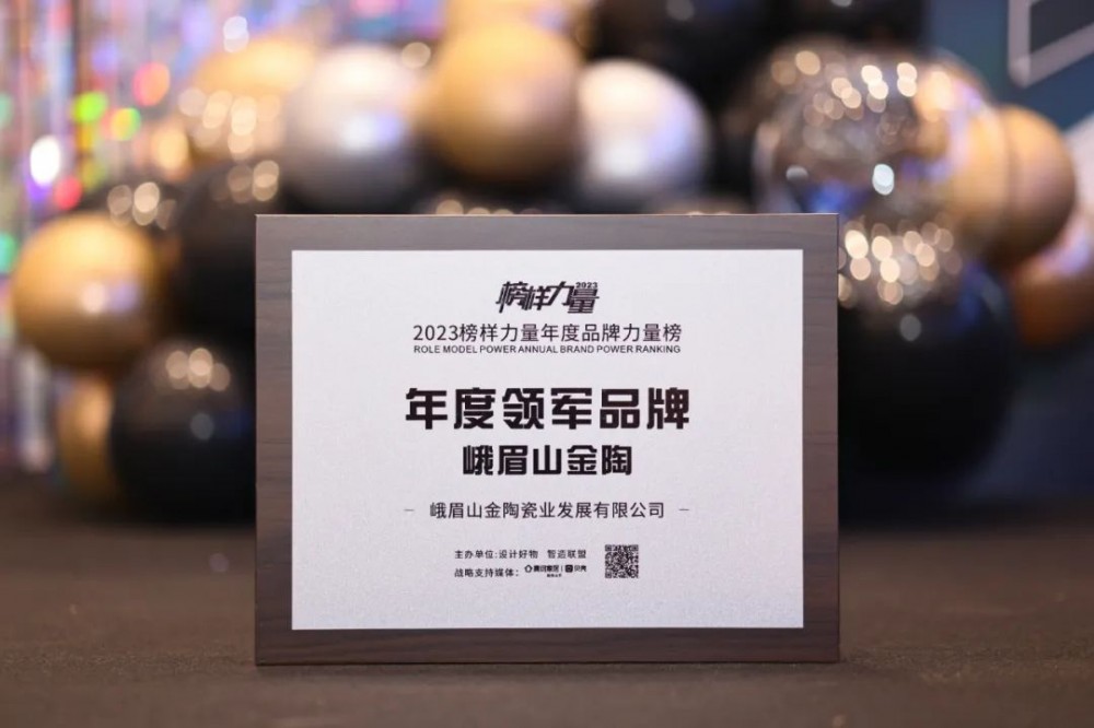 实力见证丨峨眉山金陶岩板荣获“年度领军品牌”