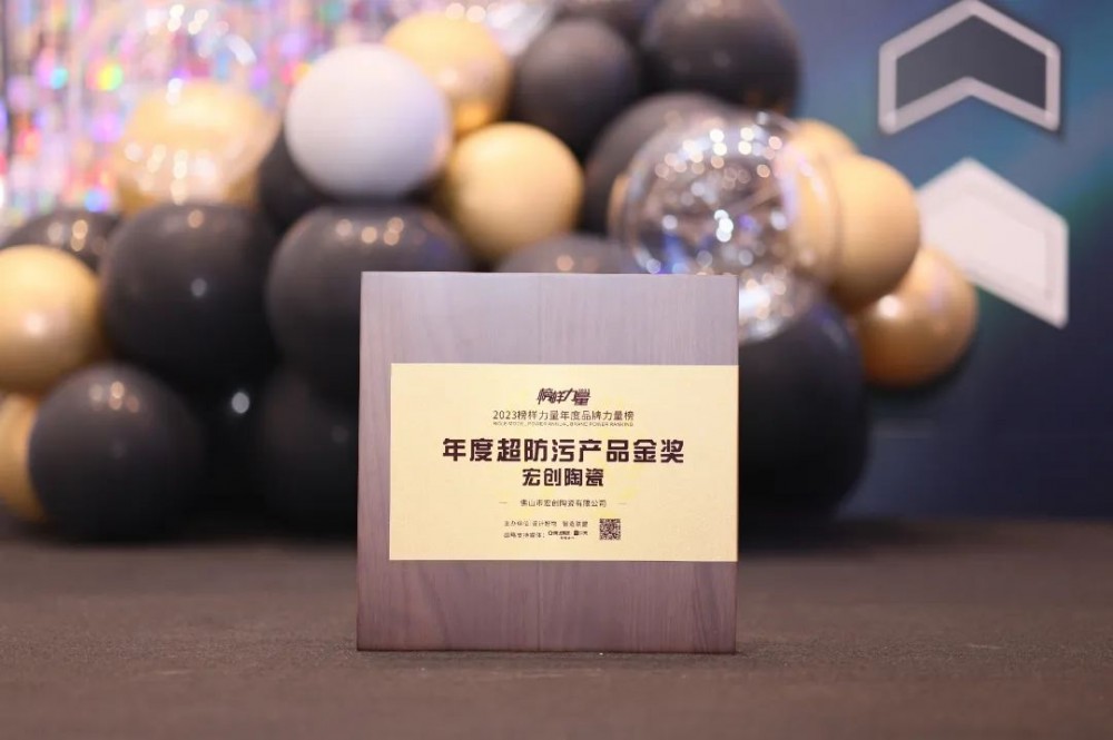 榜样力量 | 宏创陶瓷荣获“年度超防污产品金奖”！