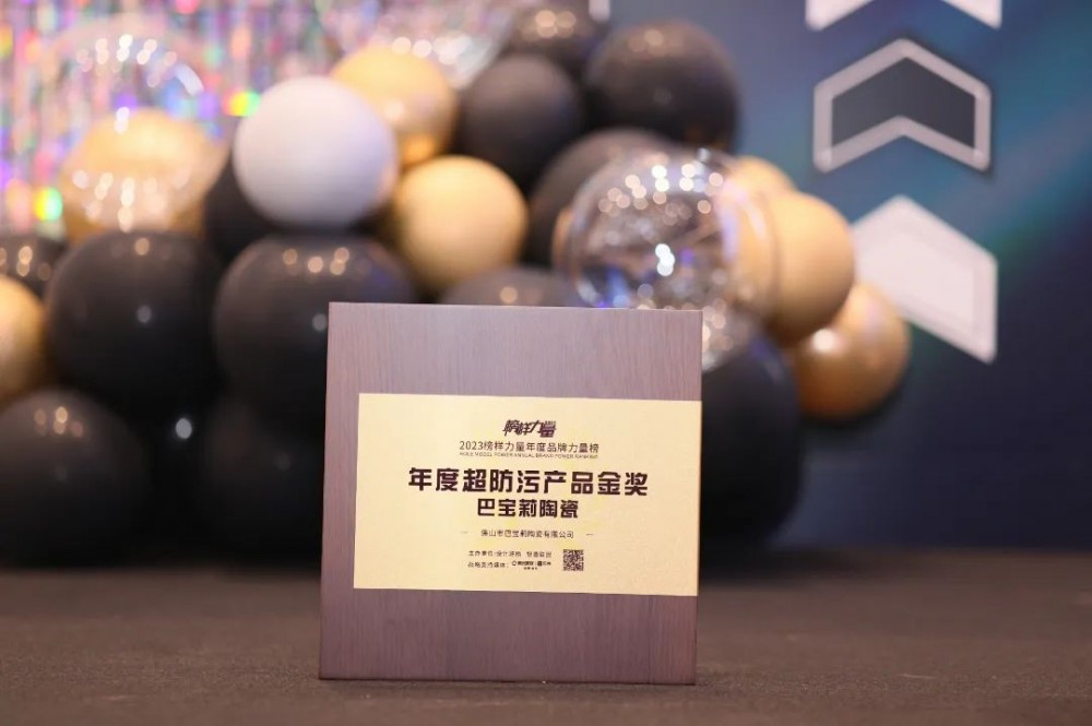 榜样力量 | 巴宝莉陶瓷荣获“年度超防污产品金奖”！