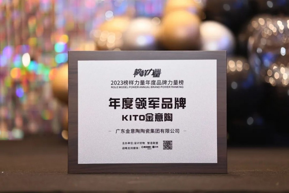 荣誉见证实力|金意陶再获领军品牌大奖