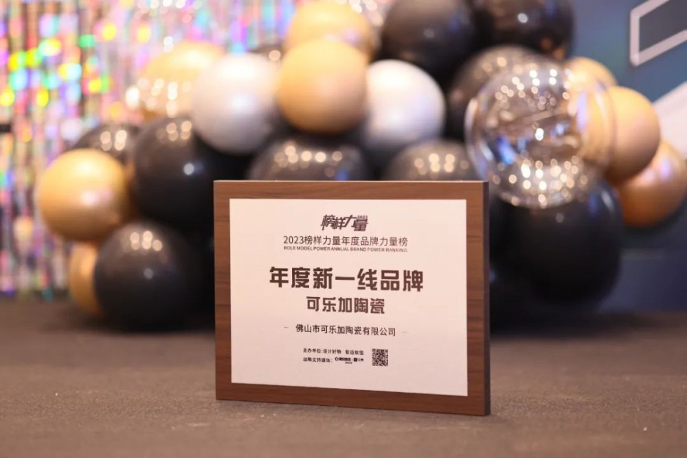 荣耀加冕，载誉前行 | 【可乐加陶瓷】荣获“年度新一线品牌”荣誉，彰显品牌榜样力量！