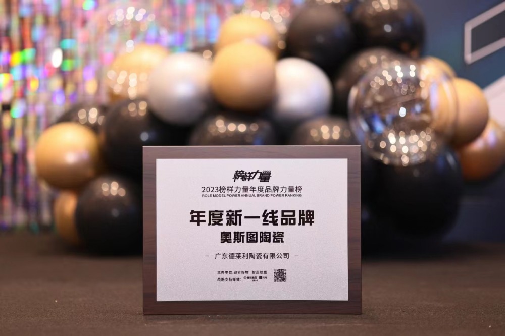 榜样力量丨奥斯图瓷砖荣获「年度新一线品牌奖」，重现榜样之光！