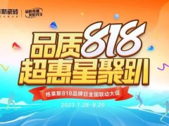 瓷砖品牌营销“卷”不动了？格莱斯818品牌日以传承非遗文化再出圈
