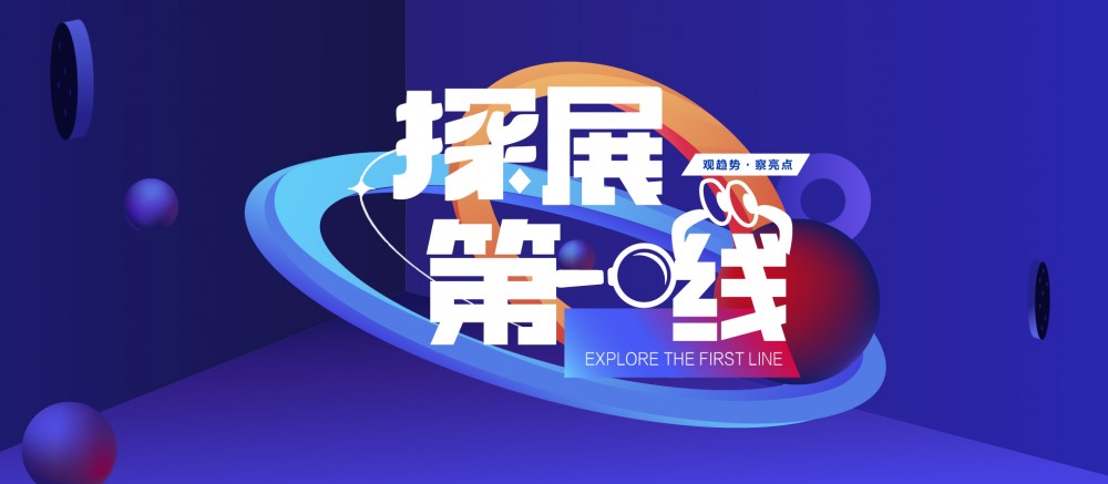 《探展第一线》| 聚力江北瓷博会，拓界创变新未来