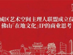 艺商相融！观田艺术+村获禅城区艺术空间授牌