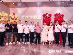 启航新征程|宅天下企业开业盛典暨经销商峰会圆满举行！