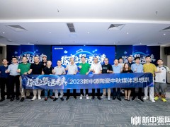 探趋势·话未来丨新中源2023中秋媒企思想趴圆满举行