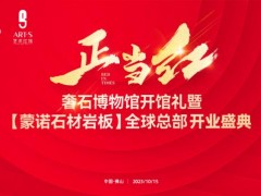 重磅预告|奢石博物馆暨蒙诺石材岩板全球总部开业盛典即将来袭！