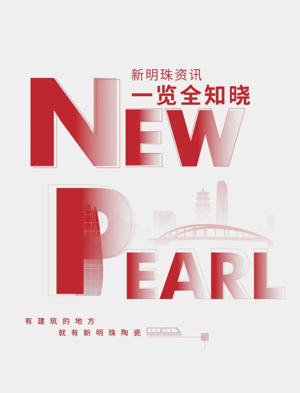 新明珠集团10月热点聚焦