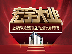 宏宇大业，盛装启航！江西上饶宏宇旗舰店隆重开业！