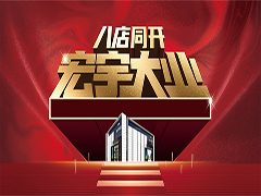 宏宇大业，再启新篇！合肥宏宇八店盛大同开！