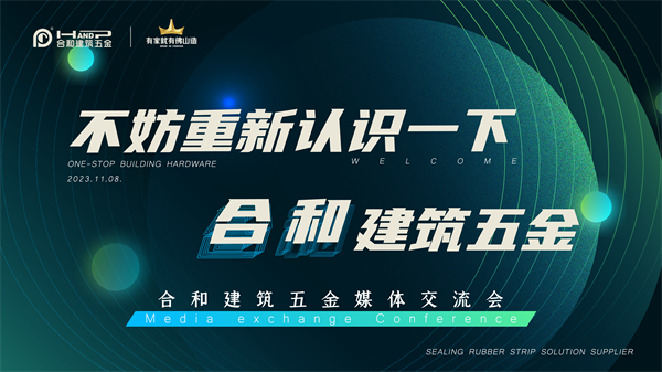 媒企一家·共谋发展|不妨重新认识一下合和建筑五金