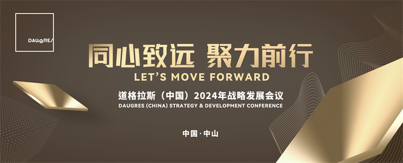 “同心致远 聚力前行”道格拉斯（中国）2024年战略发展会议暨“认知破局·经营升级——探索道格拉斯发展新引擎”营销论坛召开