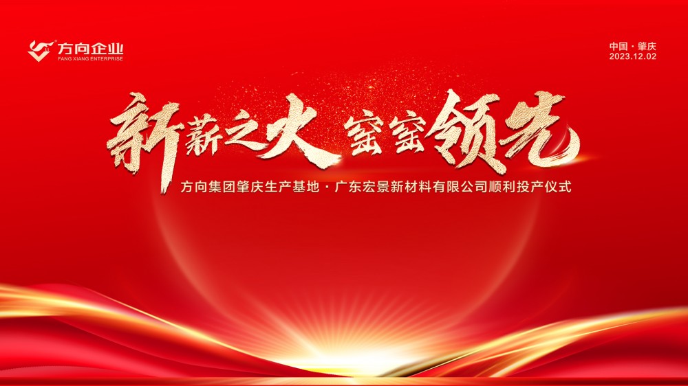 “新薪之火 窑窑领先”方向集团肇庆生产基地·广东宏景新材料有限公司顺利投产