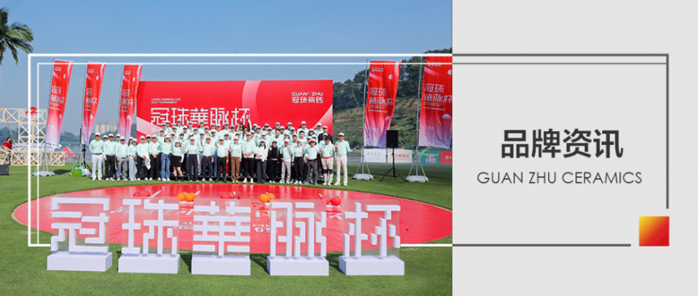 品牌资讯 | 2023“冠珠华脉杯”设计师高尔夫特邀联谊活动暨新品品鉴盛大举行