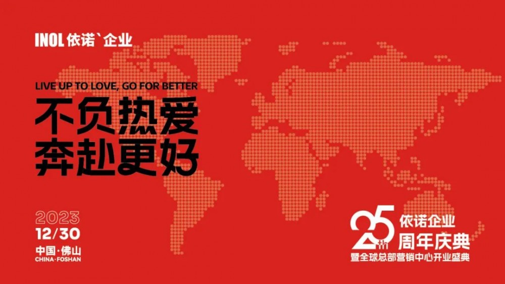 大咖云集，千人见证！依诺全球营销中心开馆仪式暨依诺企业25周年庆典圆满落幕