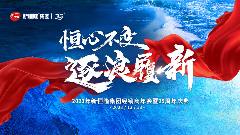 2023年新恒隆集团经销商年会暨25周年庆典