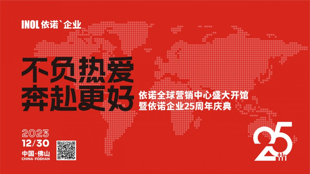 不负热爱 奔赴更好——依诺全球营销中心盛大开馆暨依诺企业25周年庆典