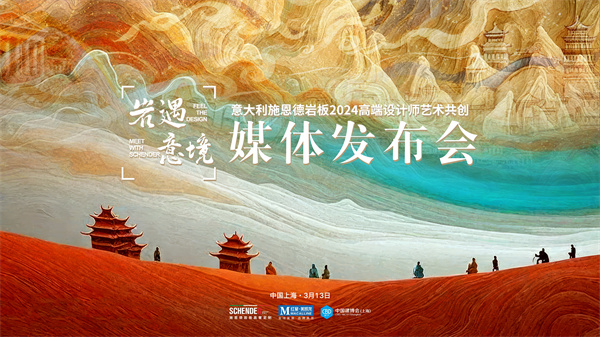 第三次亮相上海建博会，意大利施恩德岩板联合红星美凯龙发布“岩遇.意境”艺术共创之旅