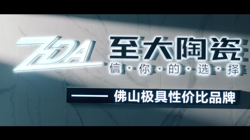 震撼亮相 | 至大陶瓷2024年度全新宣传片正式上线！