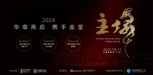 重磅官宣！金堂奖&中国建博会（广州）强强联手，共创“中国设计师主场”！