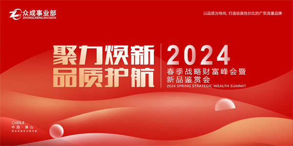 聚力焕新 品质护航 | 2024春季战略财富峰会暨新品鉴赏会圆满收官！