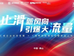 止滑新风向·引爆大流量｜广东汇成企业全民直播 × C端帮扶联盟启动暨新品上市