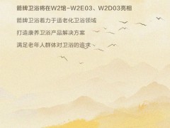 无障碍设计，与箭牌卫浴共同探索康养生活无限可能