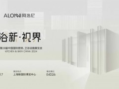 启幕在即 | 阿洛尼2024上海国际厨卫展精彩大剧透