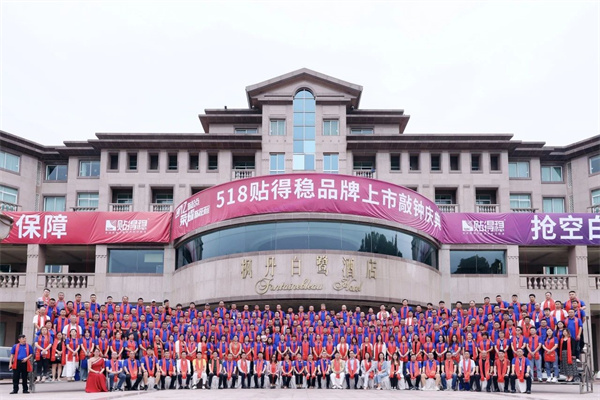 四年做到上市！ | 「百亿新起点，荣耀新征程」贴得稳品牌上市敲钟庆典成功举行！