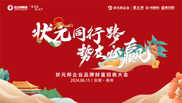 与状元同行·再攀高峰｜状元邦企业品牌财富招商大会圆满成功！