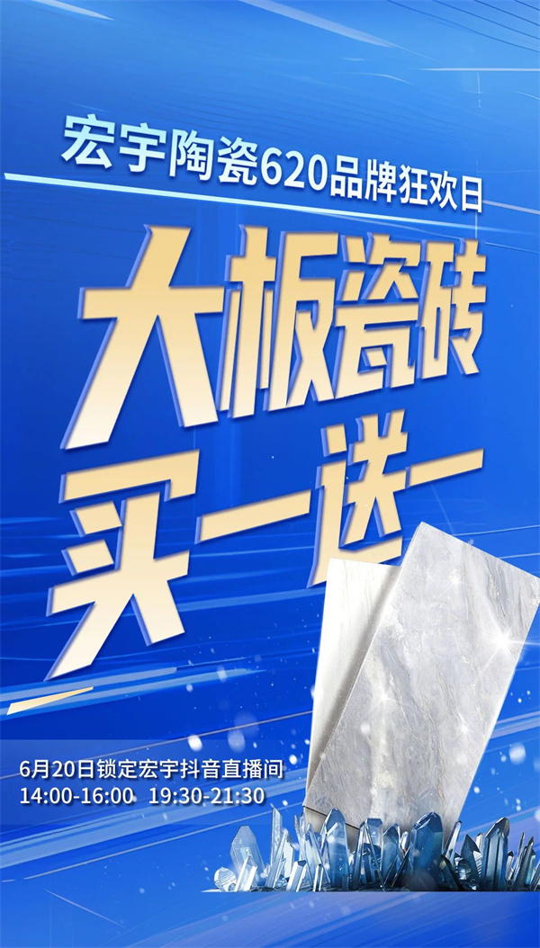 宏宇陶瓷620品牌狂欢日·震撼来袭！大板瓷砖买一送一！