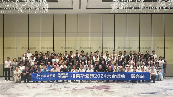 深耕渠道 价值增长 | 格莱斯瓷砖2024六合峰会•嘉兴站圆满结束
