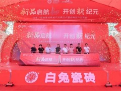 小规格，大未来，白兔瓷砖开启创新发展新纪元
