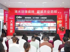 湖北新明珠陶瓷销售有限公司揭牌成立暨浠水冠珠盛装开业