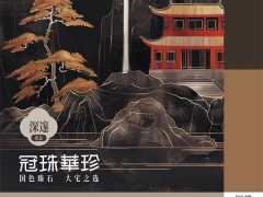 人民日报矩阵权威发布！冠珠绝美国色岩板亮相《AI里的中国色彩》主题片